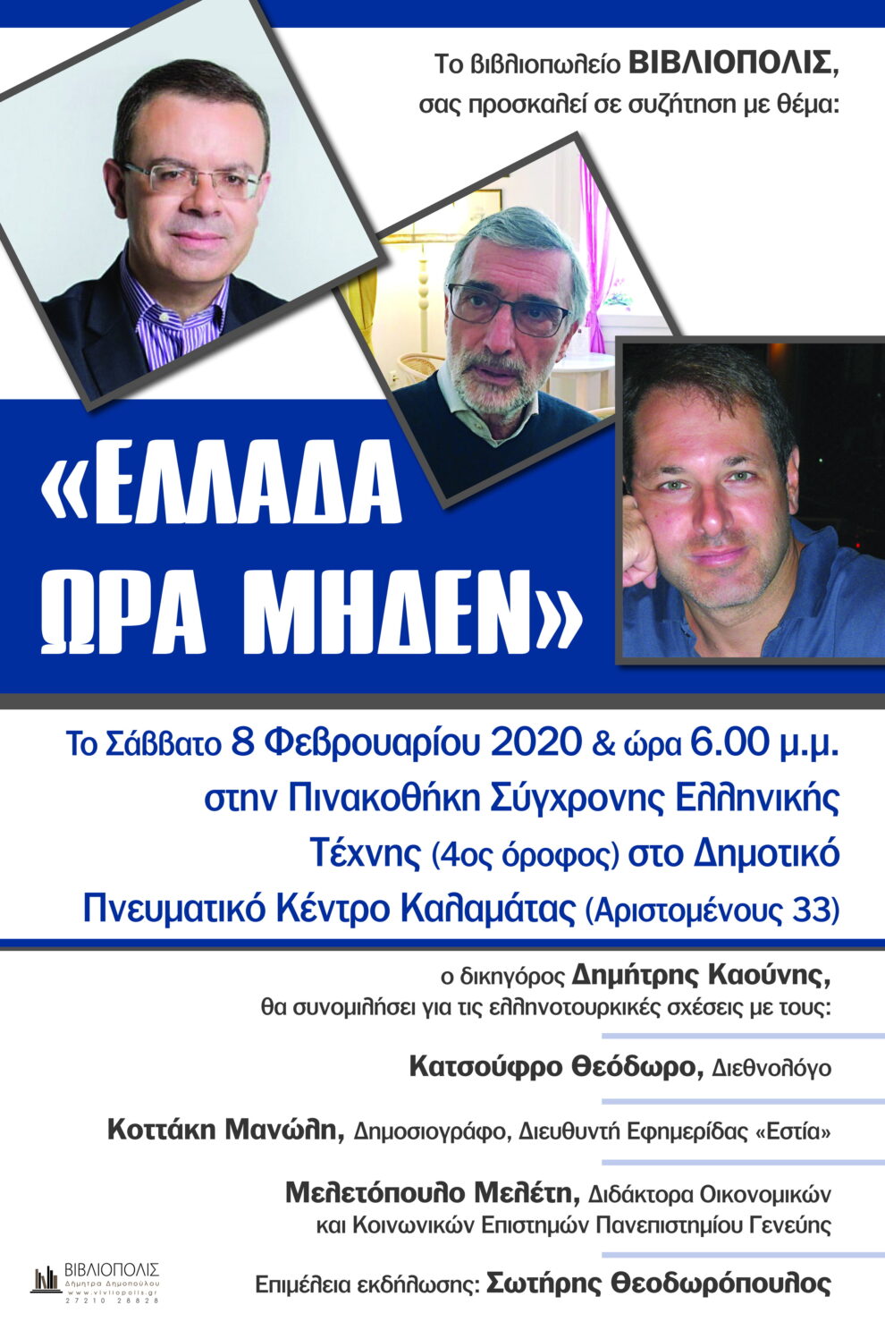 «Ελλάδα Ώρα Μηδέν»: Εκδήλωση για τις ελληνοτουρκικές σχέσεις στην Καλαμάτα