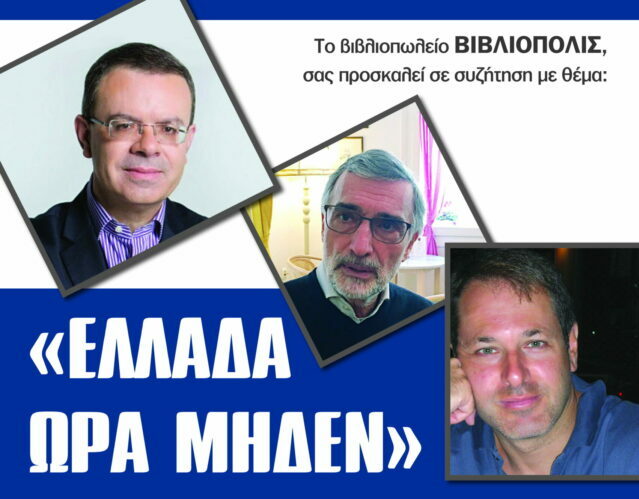 «Ελλάδα Ώρα Μηδέν»: Εκδήλωση για τις ελληνοτουρκικές σχέσεις στην Καλαμάτα