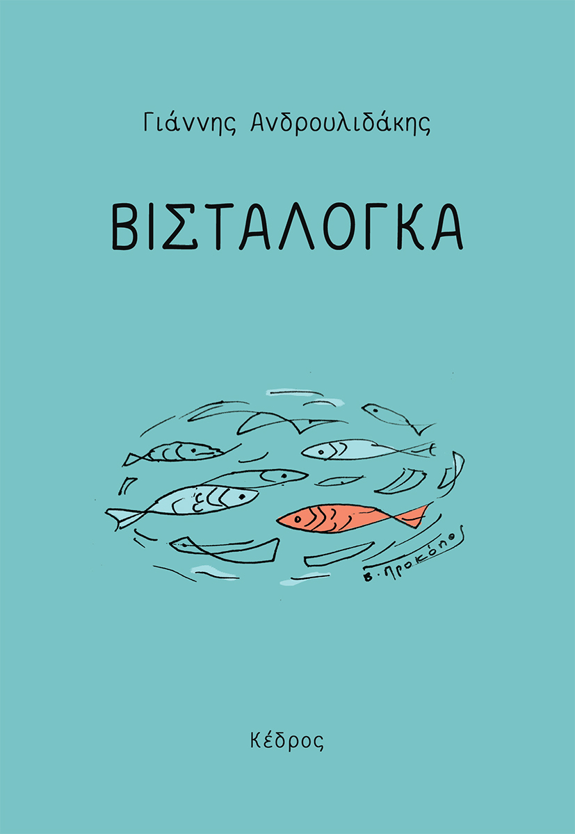 Παρουσίαση της ποιητικής συλλογής  του Γιάννη Ανδρουλιδάκη «Βισταλόγκα»