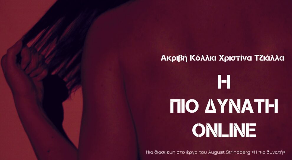 «Η πιο δυνατή Online» με τις Ακριβή Κόλλια και Χριστίνα Τζιάλλα