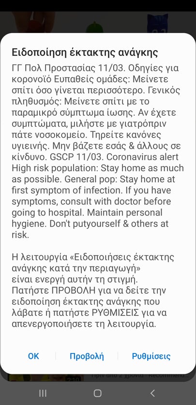 Μόλις εστάλη SMS Έκτακτης Ανάγκης