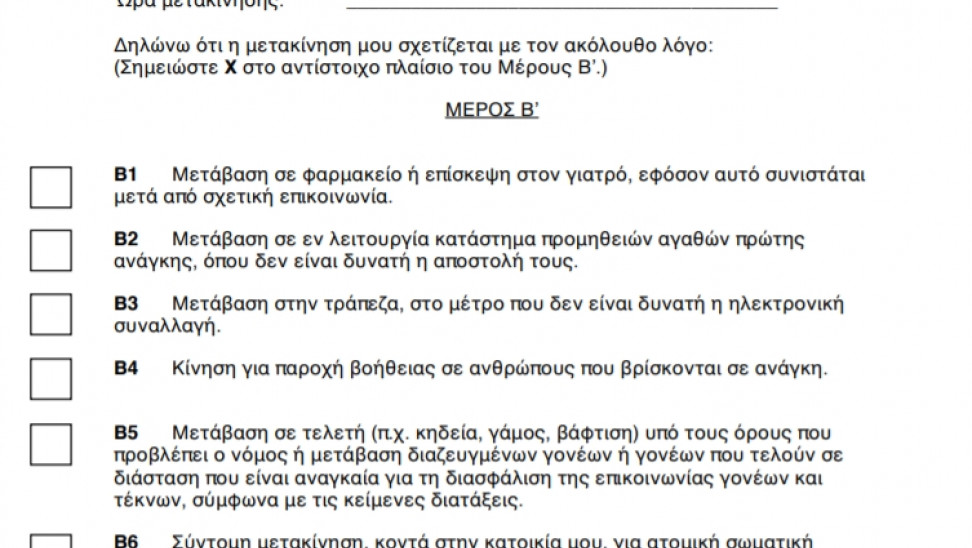 Χρήσιμες ερωτήσεις – απαντήσεις για την απαγόρευση της κυκλοφορίας πολιτών