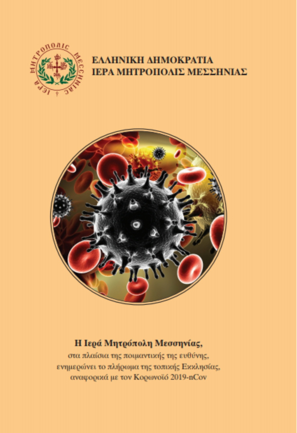 Ιερά Μητρόπολη Μεσσηνίας: Φυλλάδιο για τους τρόπους προφύλαξης από τον ιό