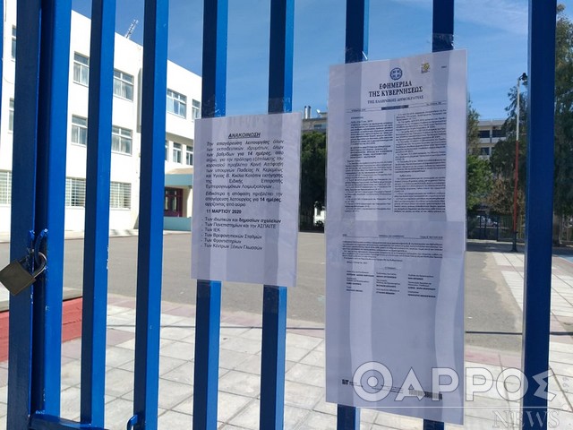 Παρατείνεται το «λουκέτο» σε σχολεία και Εκπαιδευτικά Ιδρύματα