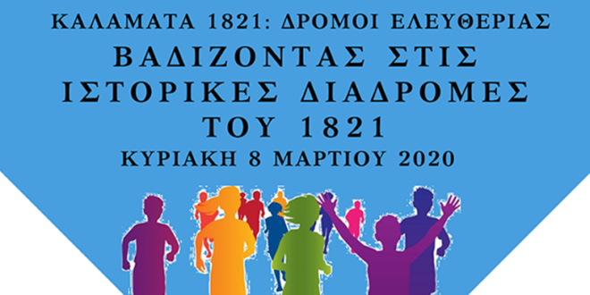 «Βαδίζοντας στις ιστορικές διαδρομές του 1821» την Κυριακή 8 Μαρτίου