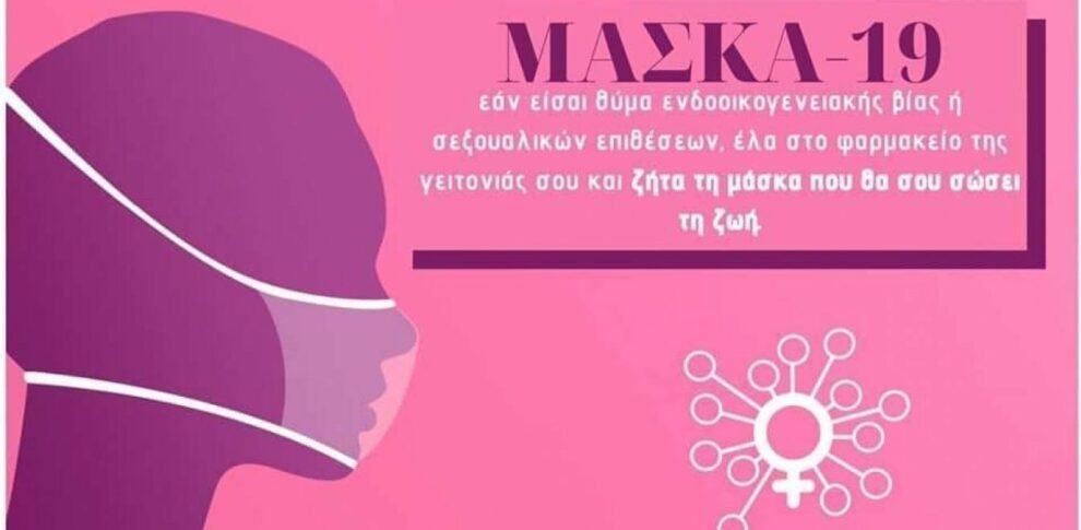 Εκστρατεία για την αντιμετώπιση  της έξαρσης της ενδοοικογενειακής βίας