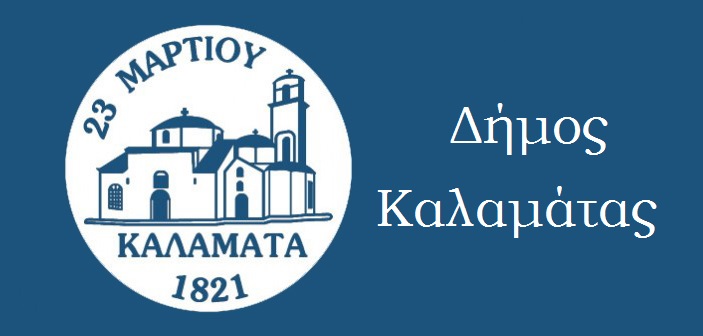 Δήμος Καλαμάτας: «Ζητάμε συγγνώμη και την κατανόηση των δημοτών»