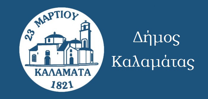 Προτεραιότητα η ένταξη του Δήμου Καλαμάτας σε ευρωπαϊκά δίκτυα πόλεων