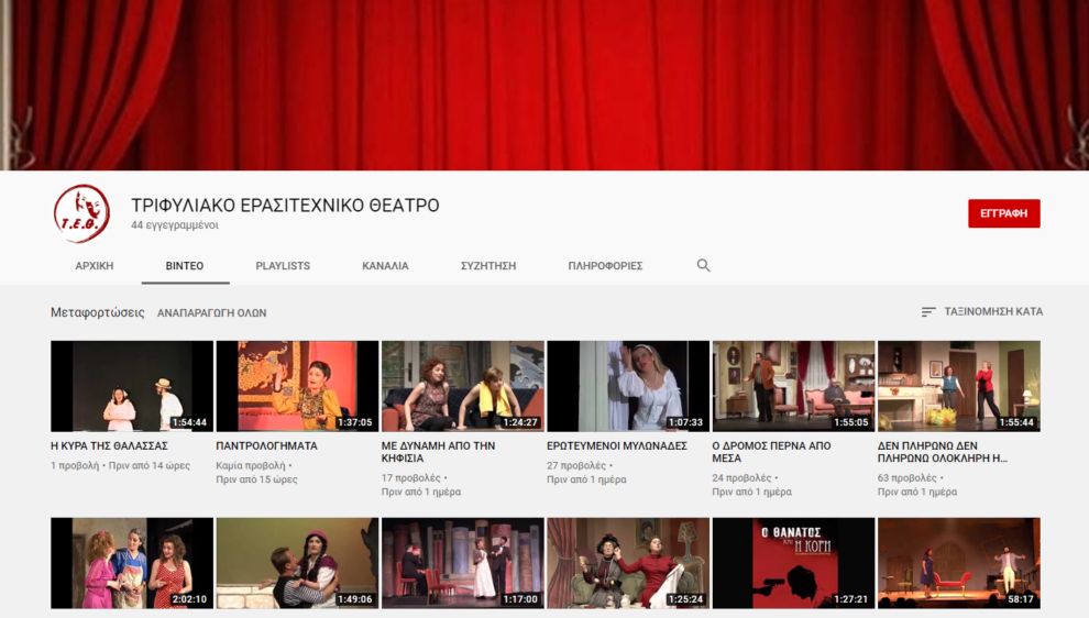 Παραστάσεις στο Youtube από το Τριφυλιακό Ερασιτεχνικό Θέατρο