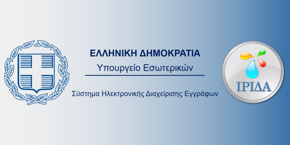 Στο πληροφοριακό σύστημα ΙΡΙΔΑ ο Δήμος Καλαμάτας