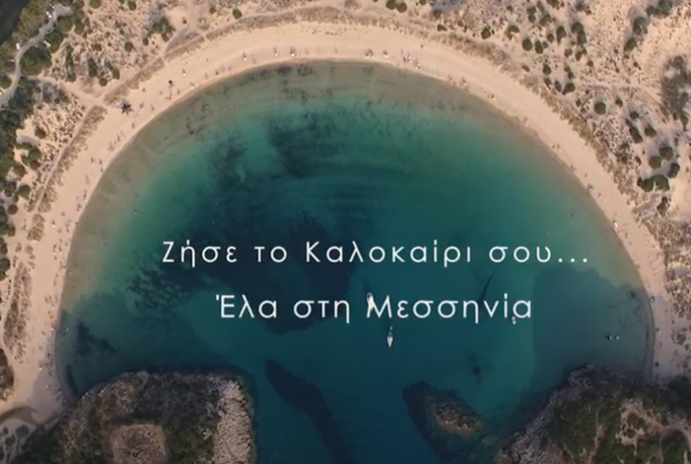 «Ζήσε το Καλοκαίρι σου έλα… στη Μεσσηνία» από το Επιμελητήριο (βίντεο)