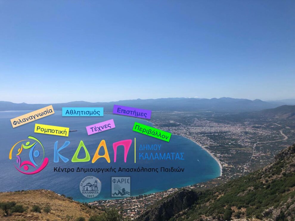 Επαναλειτουργία ΚΔΑΠ και  ΚΔΑΠμεΑ του Δήμου Καλαμάτας από σήμερα