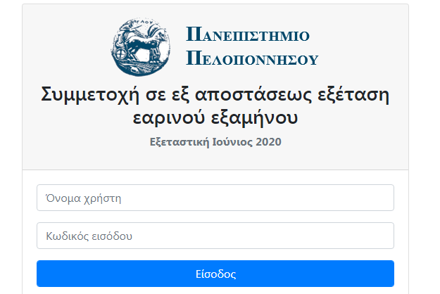 Ανακοίνωση για τα προβλήματα της  εξεταστικής στο Πανεπιστήμιο Πελοποννήσου