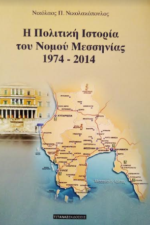 Βιβλιοπαρουσίαση: “Η Πολιτική Ιστορία του Ν. Μεσσηνίας 1974-2014” του δικηγόρου Νικολάου Π. Νικολακόπουλου