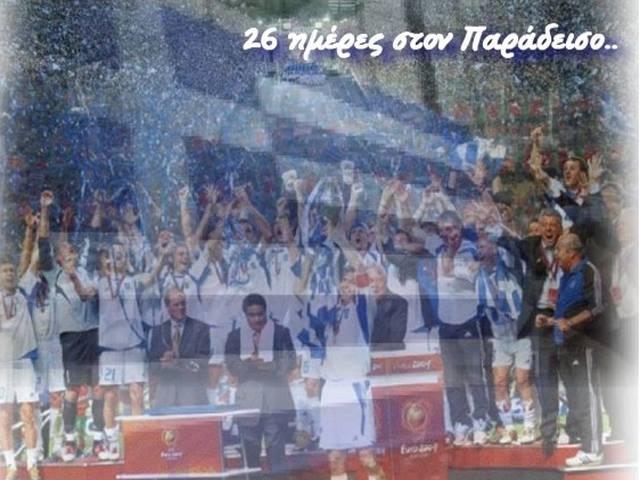 “26 ημέρες στον Παράδεισο…” – Ημερολόγιο από το Euro 2004 στην  Πορτογαλία