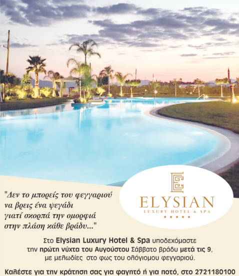 Elysian Luxury Hotel & Spa: Μουσική Βραδιά το Σάββατο 1 Αυγούστου υπό το φως της Πανσελήνου