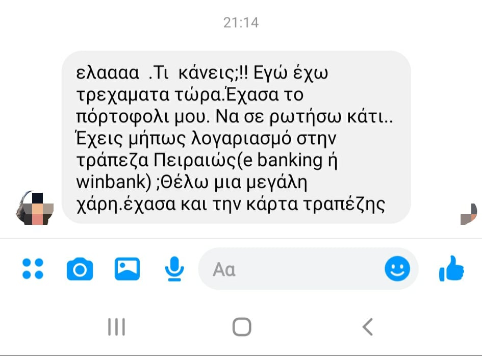 Προσοχή απάτη…