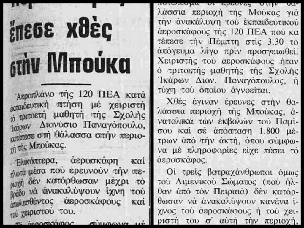 28 Ιουλίου 2020: 37 χρόνια από το αεροπορικό δυστύχημα στην Μπούκα