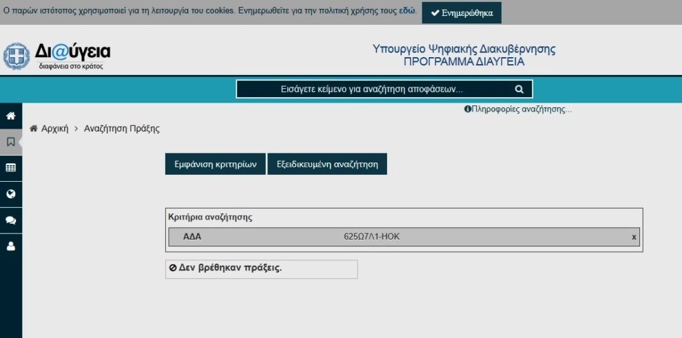 Πώς έχει ΑΔΑ απόφαση για έκτακτη ανάγκη Δήμου Τριφυλίας χωρίς ανάρτηση στη Δι@υγεια;