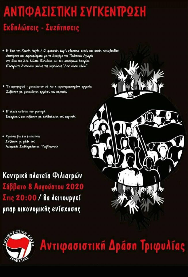 Αντιφασιστική συγκέντρωση σήμερα στην πλατεία των Φιλιατρών