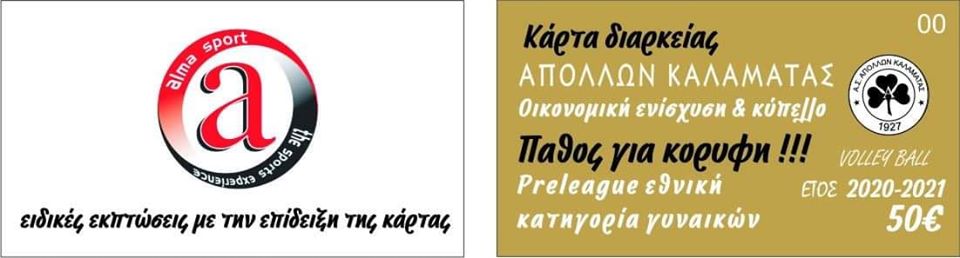 Κάρτες διαρκείας του Απόλλωνα Καλαμάτας αντί για εισιτήρια