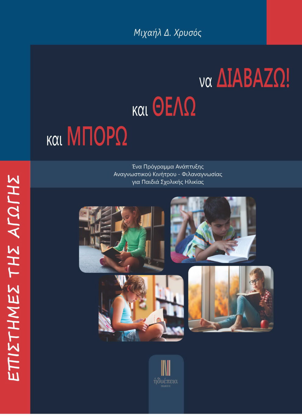 Ο Μιχάλης Χρυσός παρουσιάζει το νέο του βιβλίο «και ΜΠΟΡΩ… και ΘΕΛΩ… να ΔΙΑΒΑΖΩ»