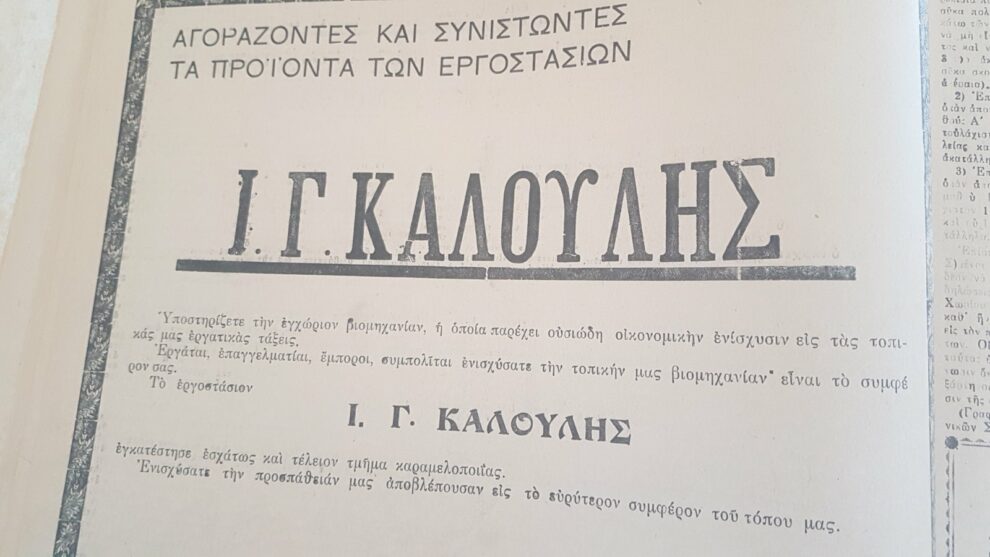 «ΘΑΡΡΟΣ» 1 Αυγούστου 1934: Το εργοστάσιον Καλούλη