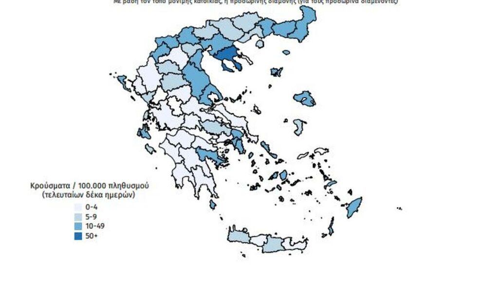 Η σημερινή γεωγραφική διασπορά των κρουσμάτων