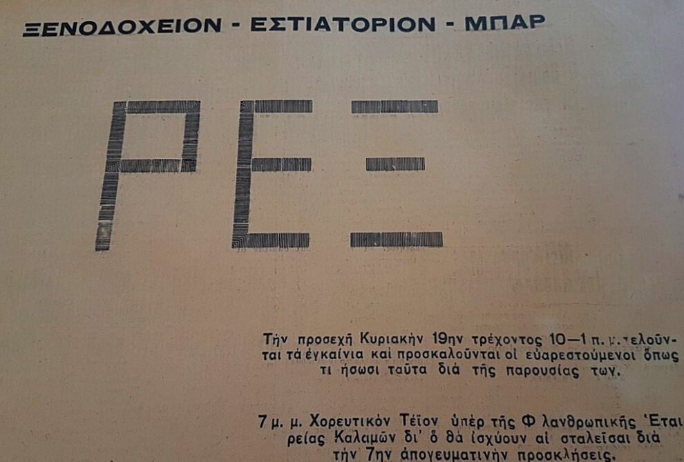 «ΘΑΡΡΟΣ» 14 Ιανουαρίου 1939:  Το νέον Τουριστικόν Ξενοδοχείον «Ρεξ»