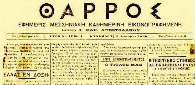 «ΘΑΡΡΟΣ» 30 Αυγούστου 1939: Το «ΘΑΡΡΟΣ» πενθεί δια τον θάνατον του ιδιοκτήτου του Μιχαήλ Αποστολάκη