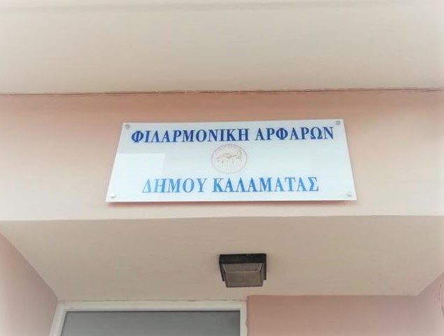 Εγκαίνια του κτηρίου της  Φιλαρμονικής Αρφαρών