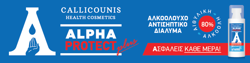 Alpha protect plus: το νέο ενισχυμένο αλκοολούχο αντισηπτικό διάλυμα με 80% αιθυλική αλκοόλη