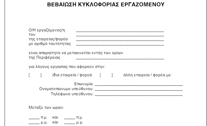 Παράταση lockdown: Τι ισχύει από αύριο με τις βεβαιώσεις μετακίνησης εργαζομένων