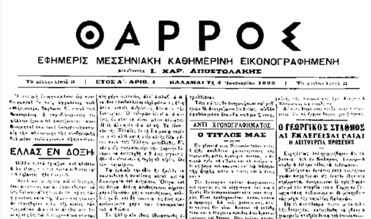 «ΘΑΡΡΟΣ» 4 Ιανουαρίου 1918: Η εικοστή επέτειος του «Θάρρους»