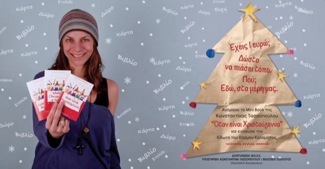 Κωνσταντίνα Τασσοπούλου : «Όταν είναι Χριστούγεννα» με 1 ευρώ για την «Κιβωτό του Κόσμου» Καλαμάτας!