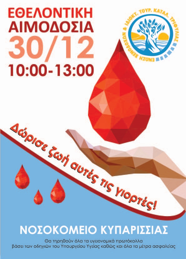 Προσφορά ιματισμού προς το νοσοκομείο Κυπαρισσίας   και εθελοντική αιμοδοσία,  αύριο Τετάρτη 30 Δεκεμβρίου