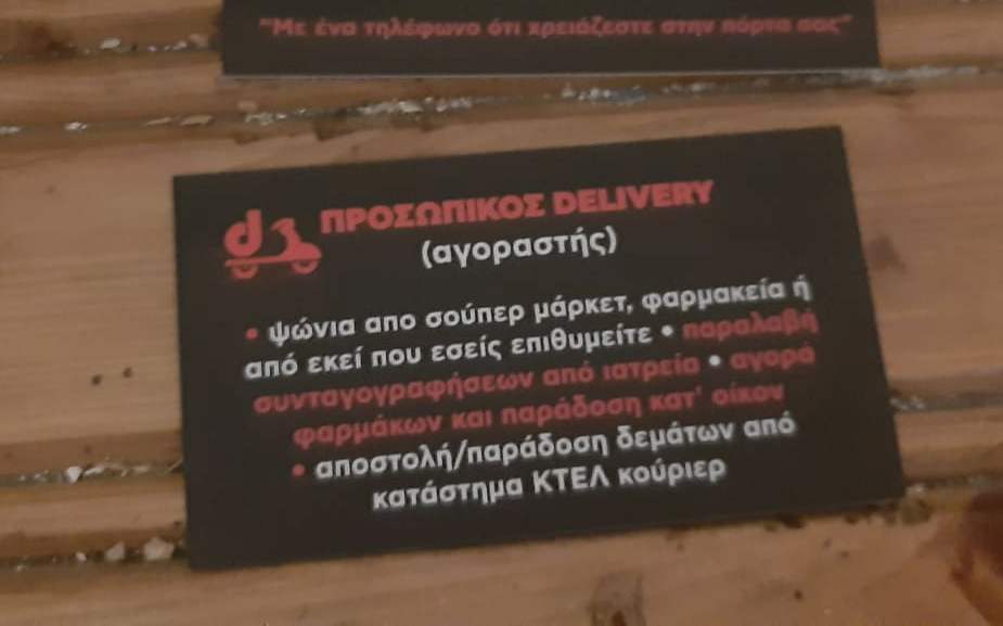 Προσωπικός delivery!