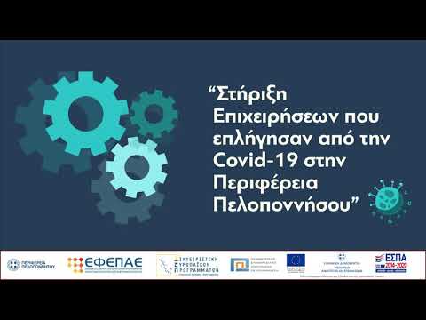 Τελειώνει το πρόγραμμα “Covid Πελοποννήσου”