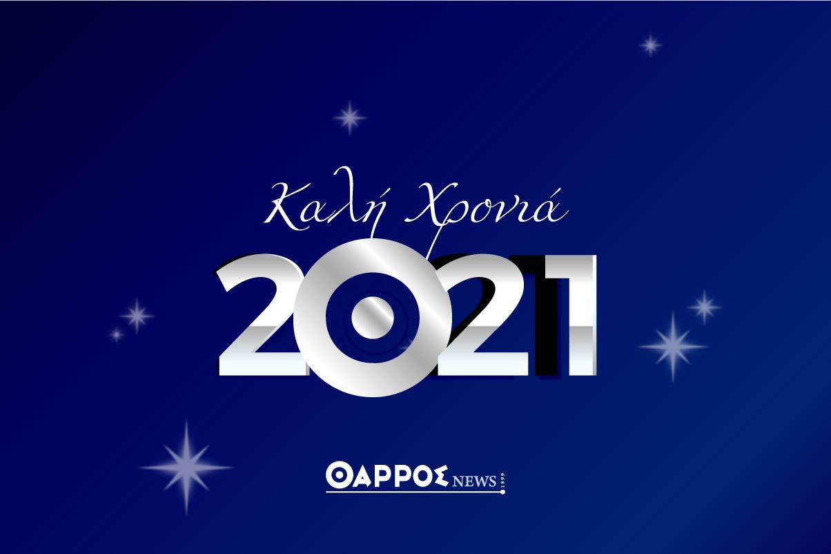 Ευτυχισμένο το νέο έτος