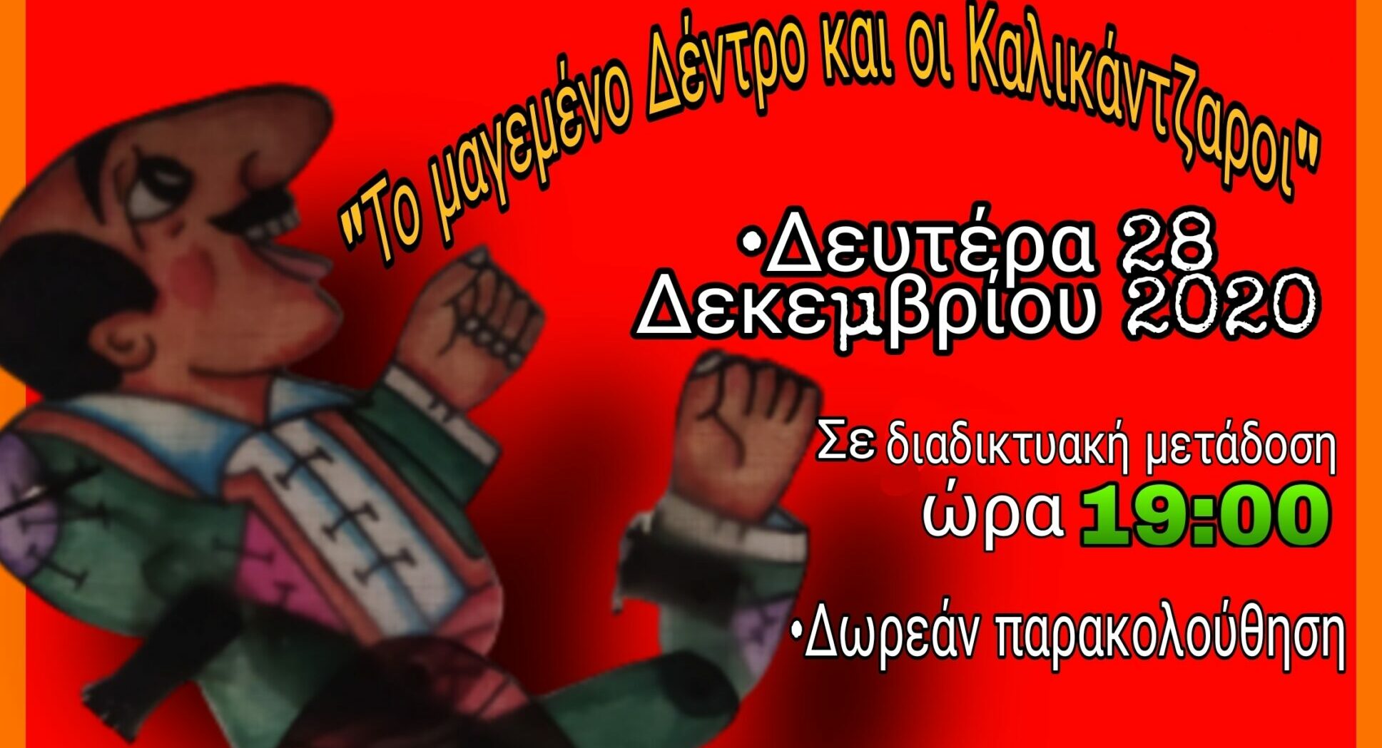 «Το μαγεμένο Δέντρο και οι Καλικάντζαροι» από το ΚΕΠΕΠΨΥ Μεσσηνίας