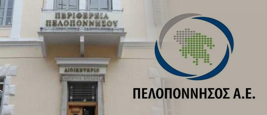 Τη λύση και εκκαθάριση της «Πελοπόννησος  ΑΕ» θα συζητήσει το Περιφερειακό