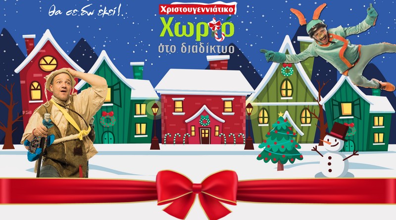 «Χριστουγεννιάτικο  Διαδικτυακό Χωριό» για τα παιδιά από το Δήμο Τριφυλιας!