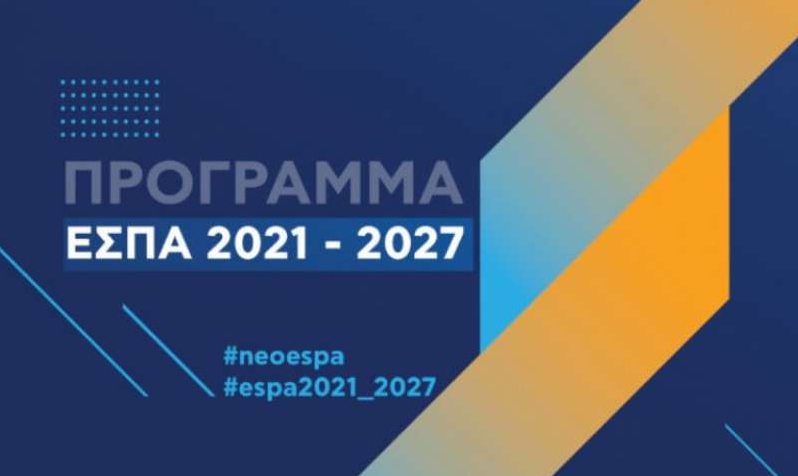 Πως «μοιράζει» τα 26,74 δις ευρώ το ΕΣΠΑ 2021 – 2027