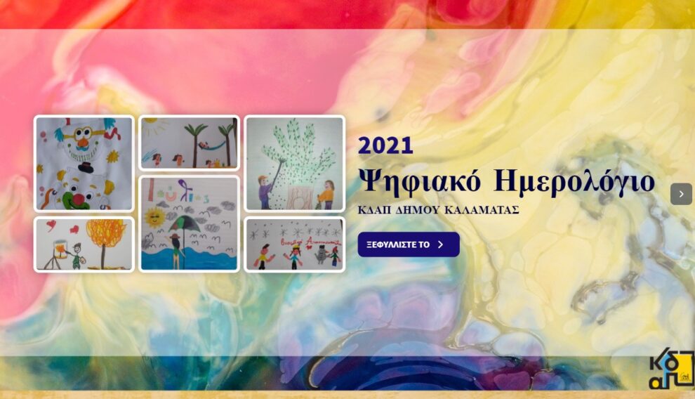 Ψηφιακό Ημερολόγιο 2021 από τα ΚΔΑΠ του Δήμου Καλαμάτας