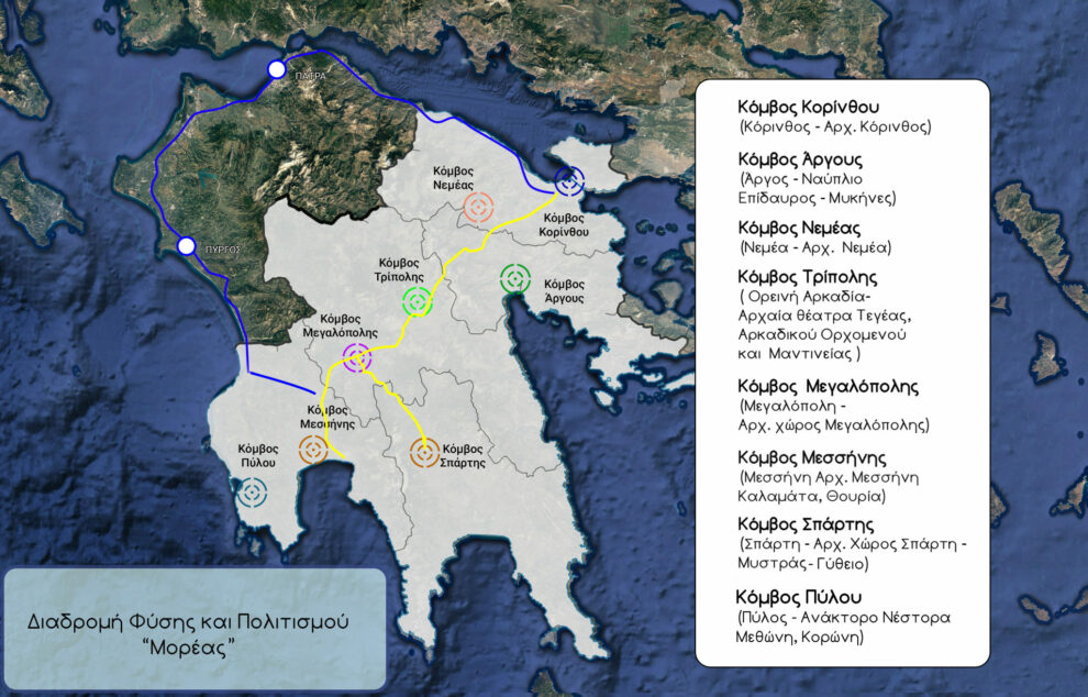 Στο νέο ΕΣΠΑ η Πολιτιστική  Διαδρομή Πελοποννήσου «Μορέας»