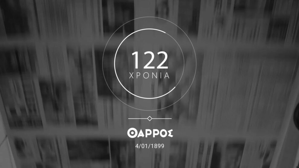 4 Ιανουαρίου 1899 -4 Ιανουαρίου 2021: 122 χρόνια «Θάρρος» και συνεχίζουμε