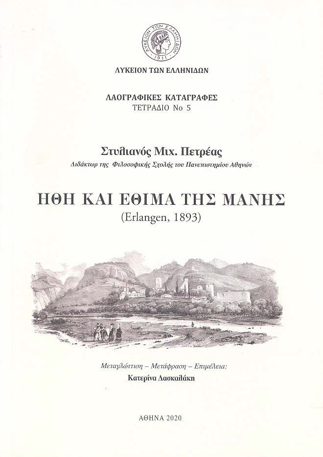 Λύκειο των Ελληνίδων: Λαογραφικές καταγραφές, «Ήθη και έθιμα της Μάνης»