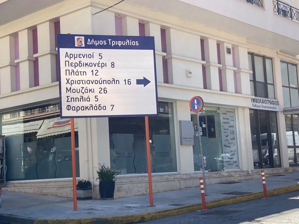 Τεράστια πινακίδα στην Κυπαρισσία,  τεράστιος κίνδυνος και όχι μόνο…