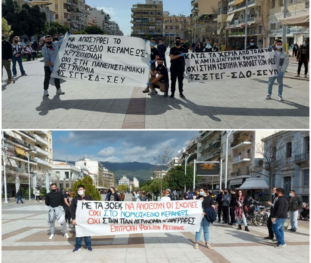 Δύο συγκεντρώσεις φοιτητών κατά του νέου νομοσχεδίου χθες στην Καλαμάτα