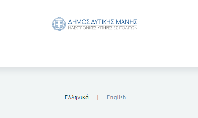 Πλατφόρμα ηλεκτρονικών υπηρεσιών από το Δήμο Δυτικής Μάνης